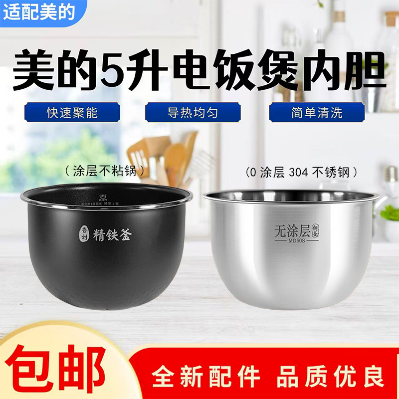 美的5升电饭煲原装精铁釜内胆