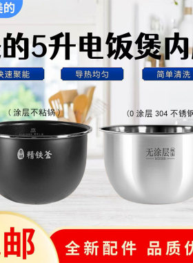 美的5升电饭煲原装精铁釜内胆