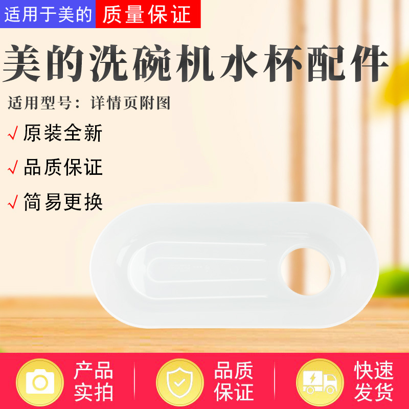 美的洗碗机配件原装导水槽