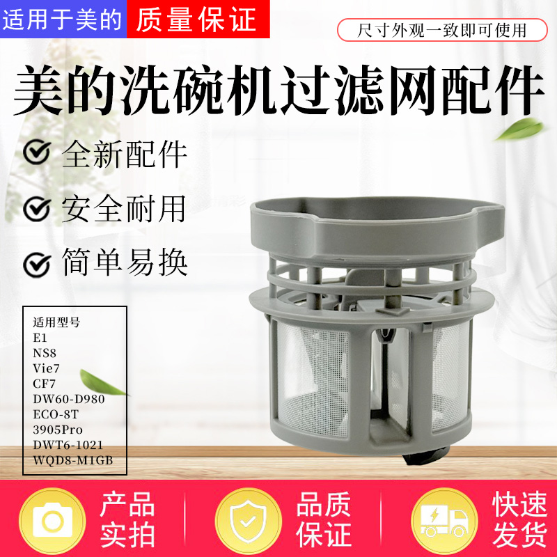 美的洗碗机配件原装过滤器组件