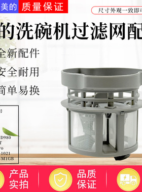 美的洗碗机 M10/M30/007/ Vie1Pro/ Vie1Plus/M10 Pro过滤器组件