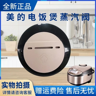 美的电饭煲蒸汽阀MB-WFS3029/WFS4029/WFS5029排气阀电饭锅出气盖