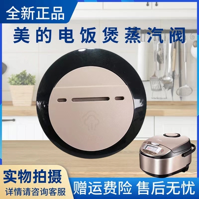 美的电饭煲配件蒸汽阀