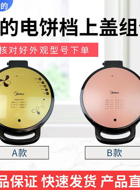 美的电饼铛配件原装上盖