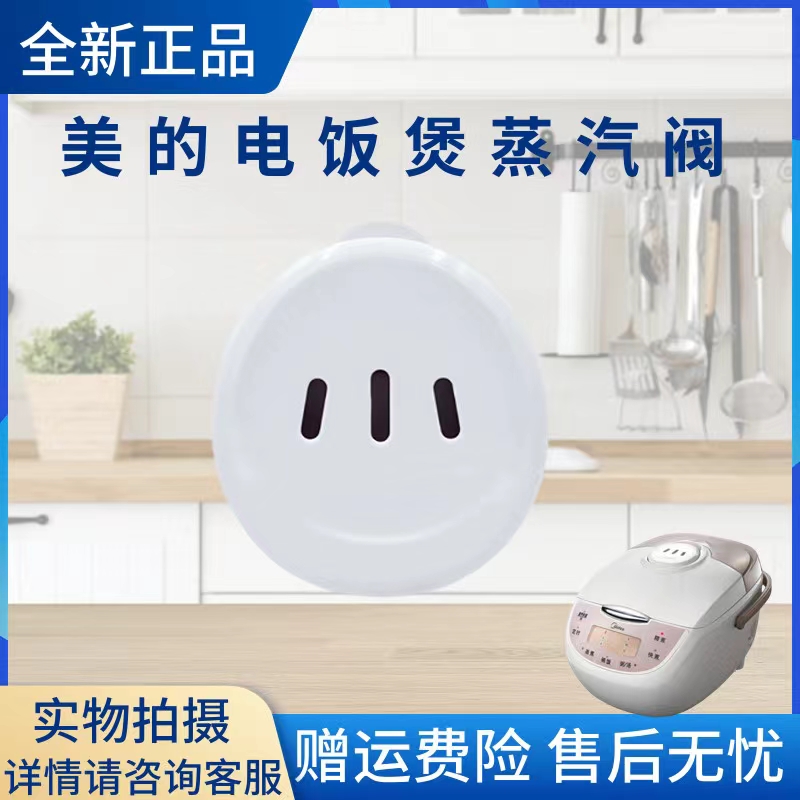 美的电饭煲配件蒸汽阀