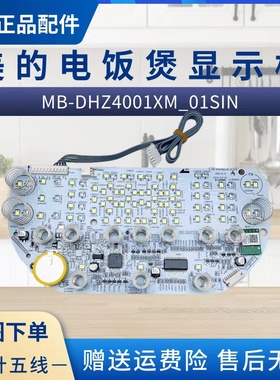 美的IH电饭煲显示板MB-DHZ4001XM/DHZ4002XM/DHZ5002XM控制板原厂
