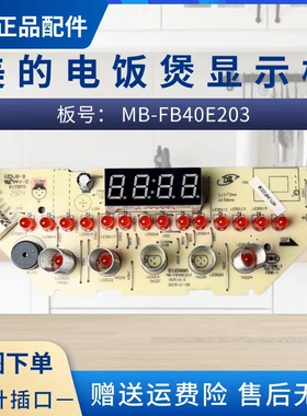 美的电饭煲配件MB-FB40E203显示板MB-40LR88控制板触摸板按键板