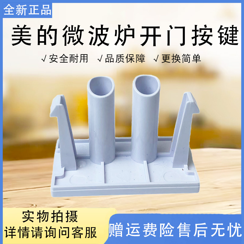 美的微波炉M1-L213C/PM2001/PM20A2/PMM2003/PM20W1开门按钮按键