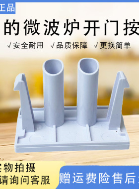美的微波炉M1-L213C/PM2001/PM20A2/PMM2003/PM20W1开门按钮按键