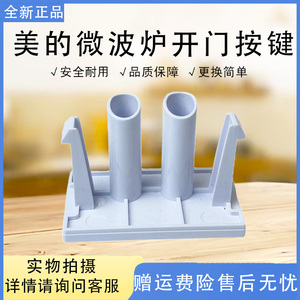 美的微波炉M1-L213C/PM2001/PM20A2/PMM2003/PM20W1开门按钮按键