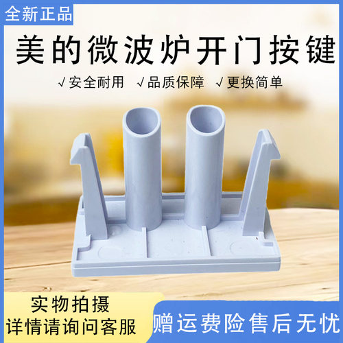 美的微波炉M1-L213C/PM2001/PM20A2/PMM2003/PM20W1开门按钮按键