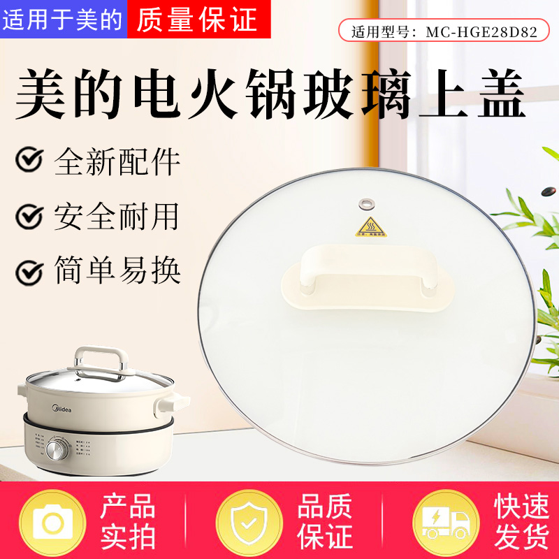 美的电火锅配件原装玻璃锅盖