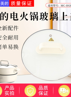 美的电火锅配件MC-HGE28D82/HGE28T71S/HGE28T71原装玻璃锅盖总成