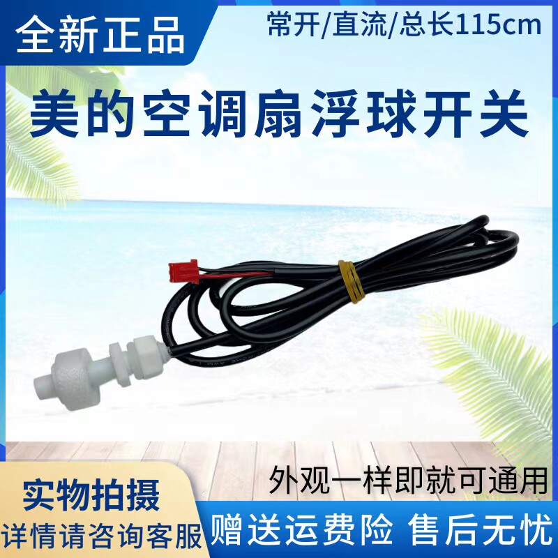 美的冷风扇浮球开关AC120-16BRW/17ARW/AC100-15ERW水位感应开关