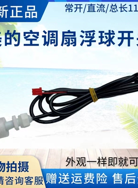 美的冷风扇浮球开关AC120-16BRW/17ARW/AC100-15ERW水位感应开关