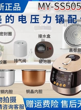美的压力锅MY-SS5050P/PS5050P内胆/排气阀/密封圈/胶塞/盖板原厂