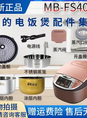 美的电饭煲配件MB-FS4041蒸汽阀/密封圈/活动盖板/内胆/开盖按钮