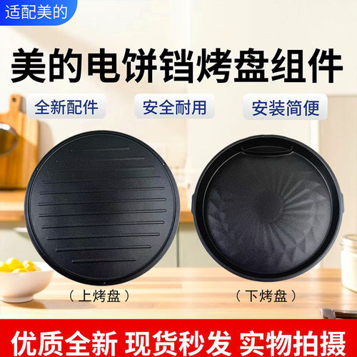 美的电饼铛配件原装上下烤盘