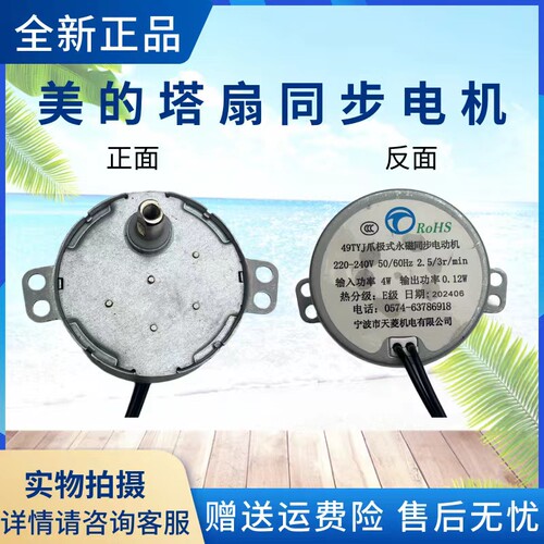 美的塔扇配件同步电机
