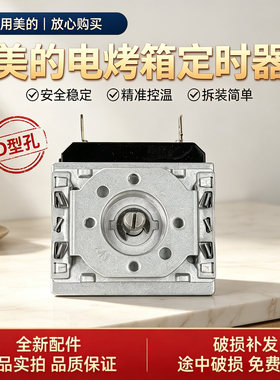 美的电烤箱T3-L322E/L327E/L321E/L324D/383F/L251F/L326B定时器