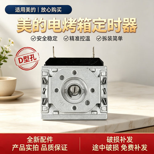 美的电烤箱T3-L322E/L327E/L321E/L324D/383F/L251F/L326B定时器