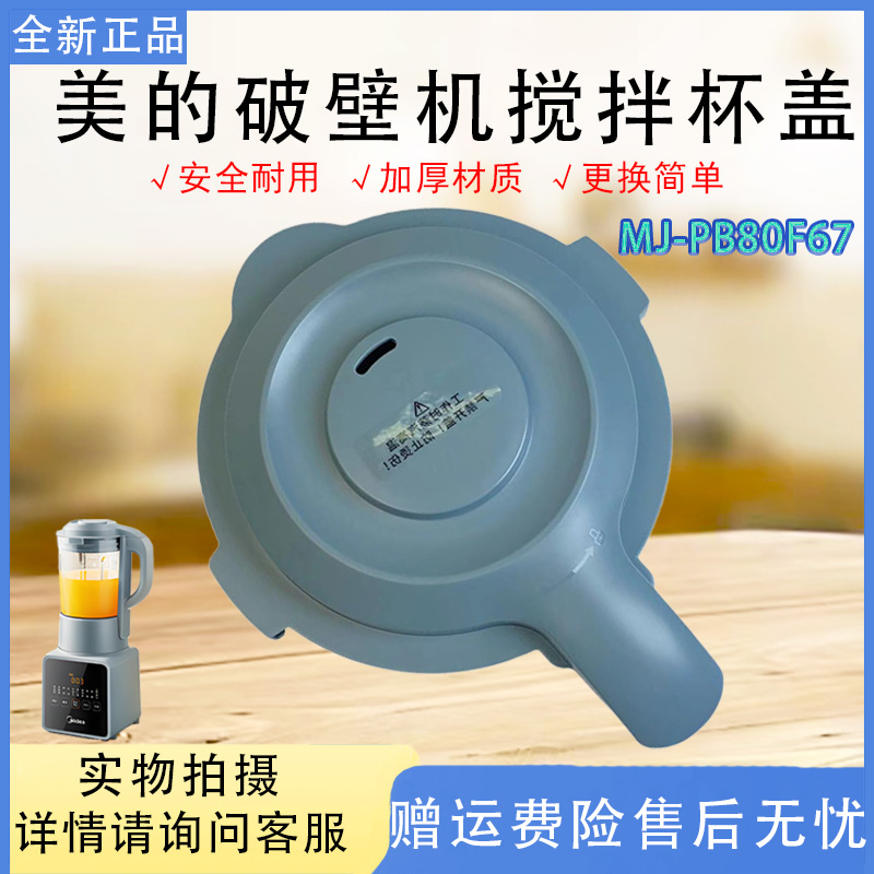 美的破壁机配件搅拌杯盖MJ-PB80F67料理机原装全新上盖盖子