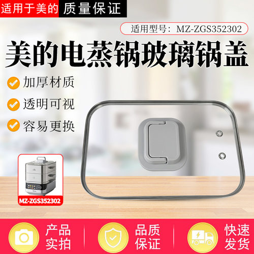 美的电蒸锅配件原装玻璃锅盖