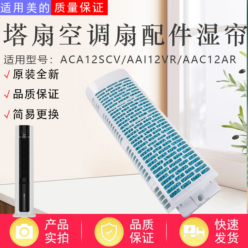 美的空调扇配件湿帘水帘