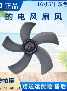 美的电风扇配件FSA40UE/SAC40ER/FSA40XDR落地扇风叶16寸400MM5叶