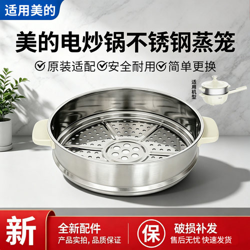 美的电炒锅配件MC-HCG2816电热锅原装不锈钢蒸笼蒸屉蒸格配件