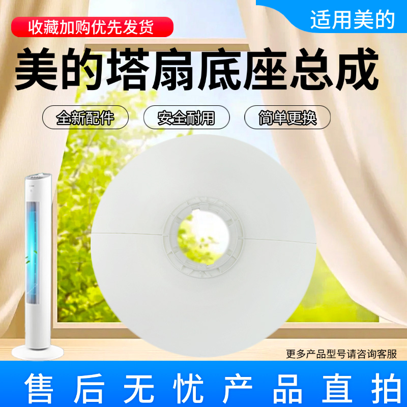 美的电风扇塔扇原装底座总成