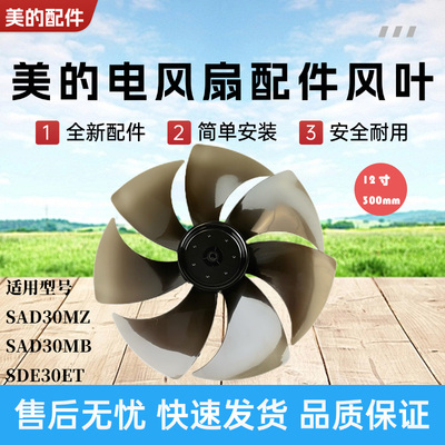 美的电风扇原装12寸风叶300MM