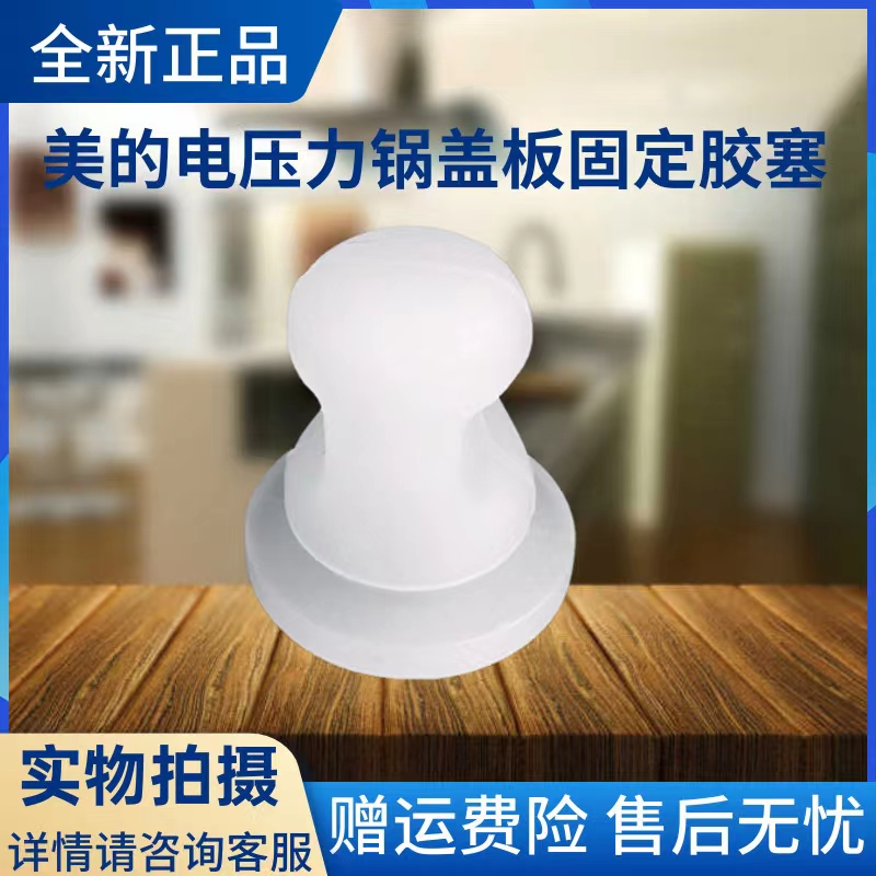 美的电压力锅配件盖板固定胶塞