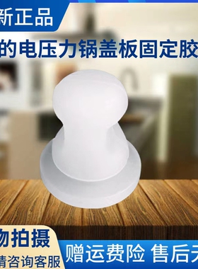美的电压力锅MY-HS5060P/YL50P602/YL50E603/SS5051P盖板固定胶塞