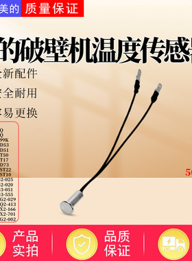 美的破壁机MJ-PB4G3-051/PB4G3-555/PB5G2-025/020/002温度传感器