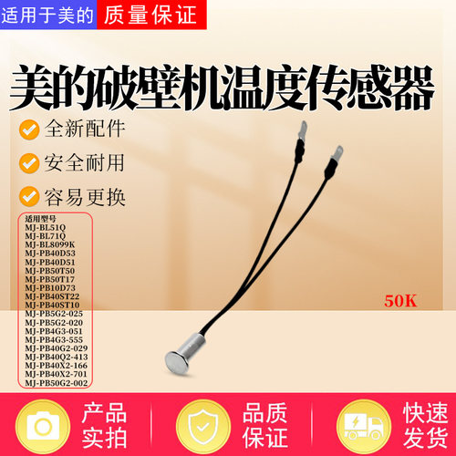 美的破壁机配件温度传感器