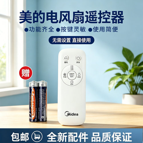 美的空调扇AC120-15A/15C/16BRW/17ARW/AD100-U/AD120-15C遥控器