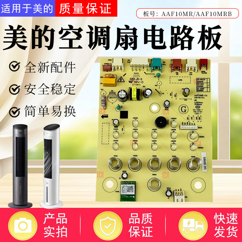 美的空调扇配件原装电路板总成