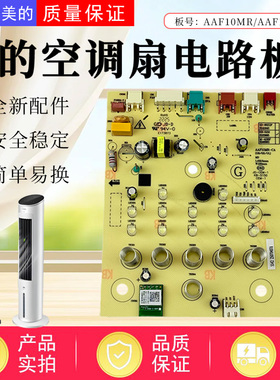 美的空调扇配件AAF10MR AAF10MRB电路板总成控制板冷风扇灯板全新