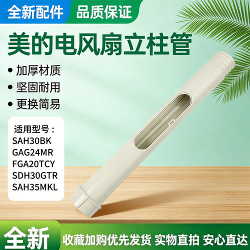 美的电风扇GAG24MR/FGA20TCY/SAH30BK/SDH30GTR/SAH35MKL上立柱管