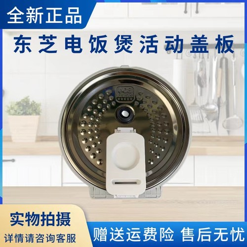 东芝电饭煲配件活动盖板