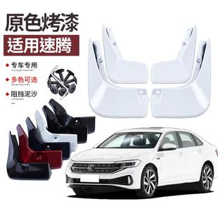 适用2024款速腾挡泥板烤漆大众汽车1523年改装专用前后车轮挡板皮