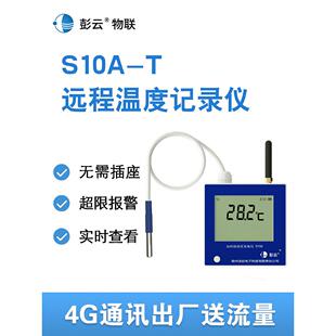 彭云温度计S10A-T 远程养殖猪舍烘干房耐高温4G报警温温度记录仪