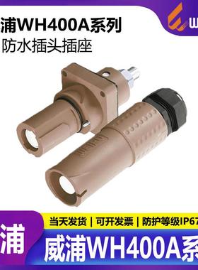 威浦WEIPU 防水连接器 航空插头插座 WH400A 单针 单芯电流 400A