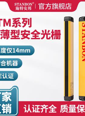 施特安邦STANBON超薄安全光栅光幕传感器STM红外对射光电保护装置