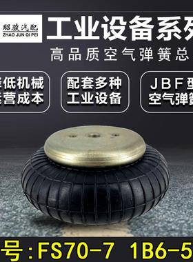 FS70-7机械设备减震气囊 1B6-530空气弹簧避震橡胶工业气囊减震器