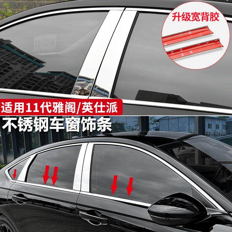 适用十一代半雅阁车窗饰条中柱装饰亮条英仕派外观用品改装配件