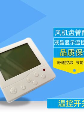 中央空调温控器风机盘管水空x调液晶控制面板智能三速开关线控遥