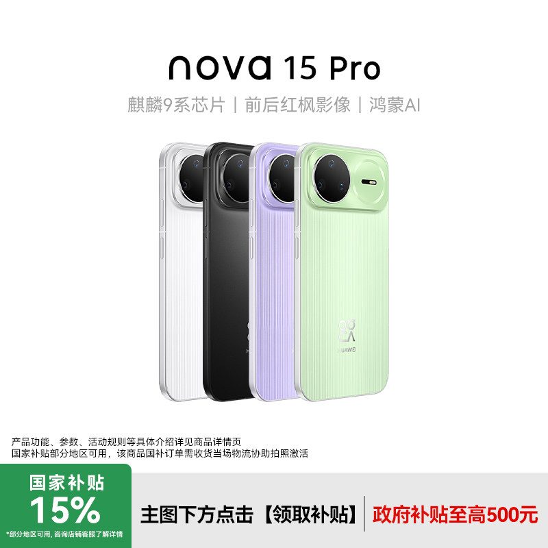【顺丰速发】Huawei/华为nova 15 Pro新款手机官方旗舰店学生老人游戏手机鸿蒙系统nova14Pro升级款