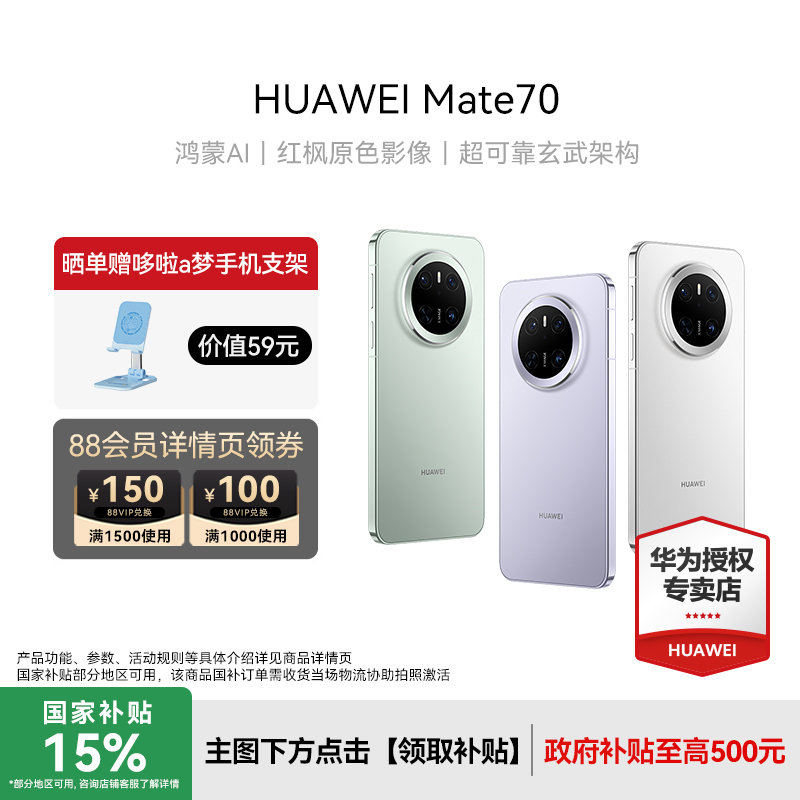 【国补立减15%】华为Mate70手机